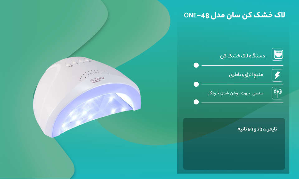 لاک خشک کن سان وان 48w